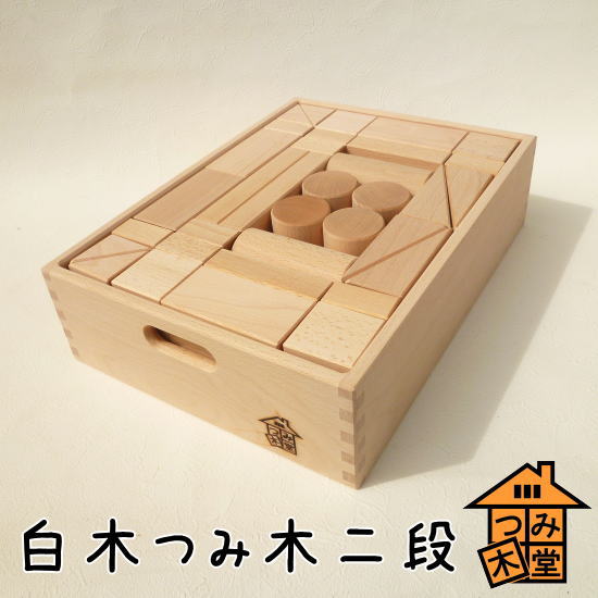 白木つみ木二段